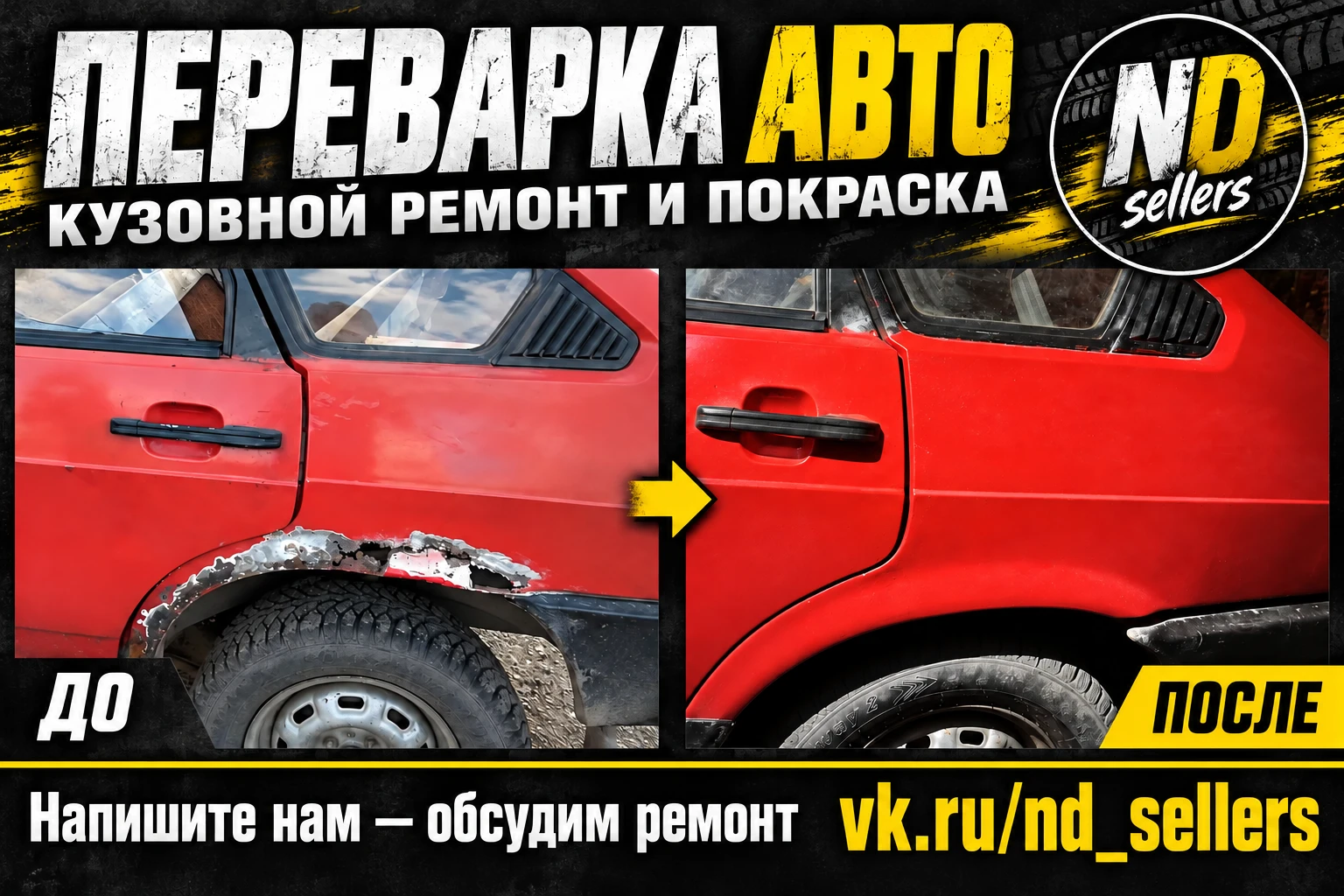 До и после переварки и покраски задней арки ВАЗ-2109