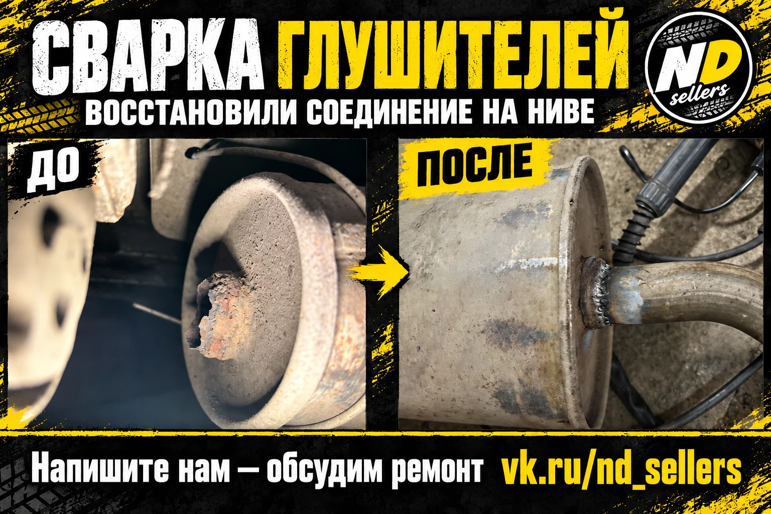 Глушитель Нивы до и после сварки оторванной трубы